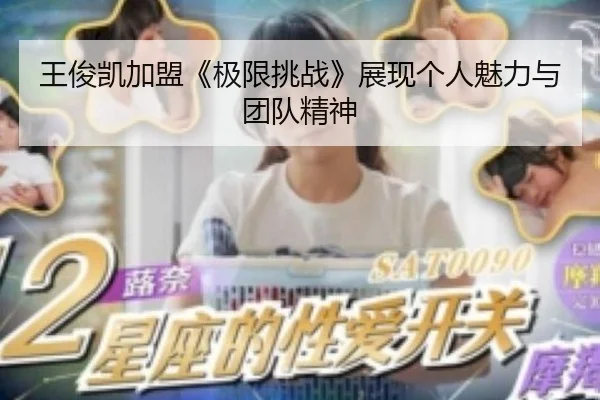 王俊凯加盟《极限挑战》展现个人魅力与团队精神